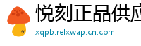 悦刻正品供应链